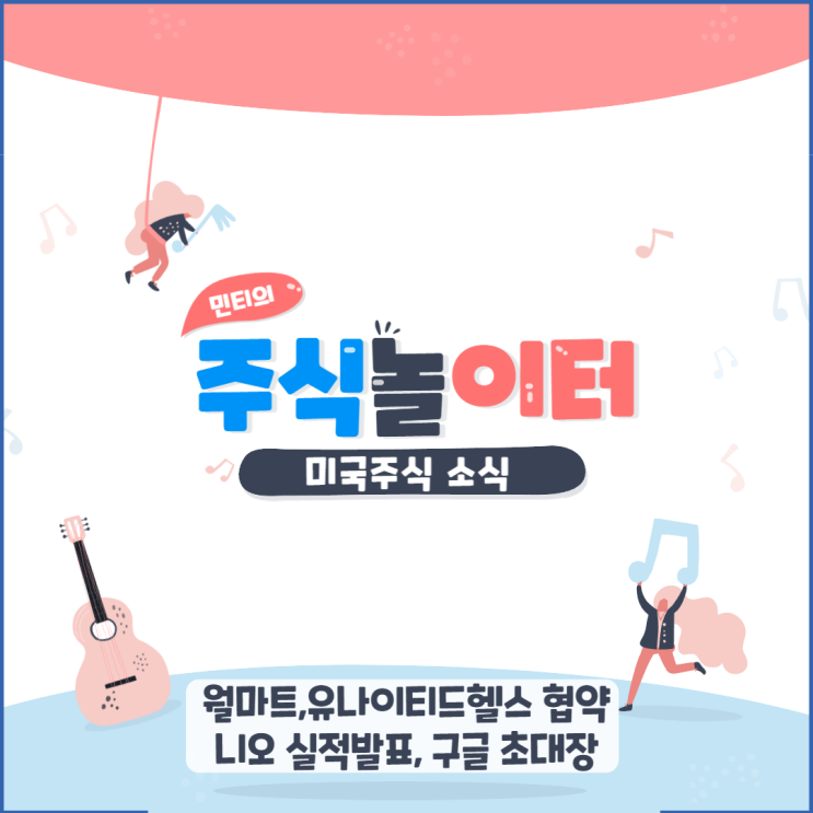 니오 실적 발표, 월마트 유나이티드헬스 협력 계약, 구글 픽셀워치 신제품 초대장, MS CFO 주식 매각