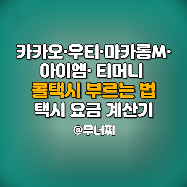 카카오T ·우리·마카롱 M ·아이엠·티머니 콜택시 부르는법과 요금 계산기