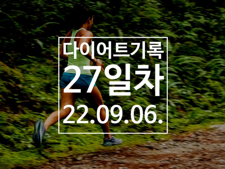 [다이어트기록DAY27] 런데이 30분 달리기 / 7주차 완성!!