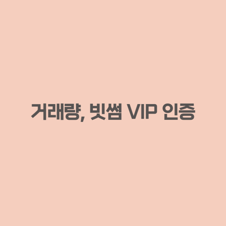  암호화폐 재정거래 - 나의 거래량, 빗썸 VIP 선물 인증