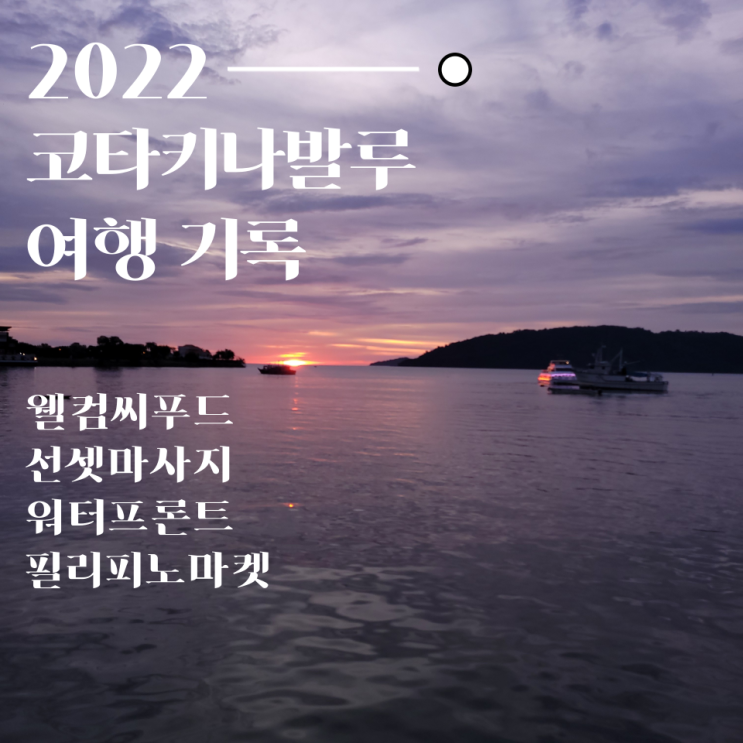  코타키나발루 시내 갈만한 곳 웰컴씨푸드, 선셋 마사지, 워터프런트, 필리피노 마켓