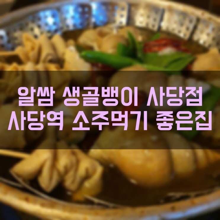  알쌈 생골뱅이 사당점 시원한 국물에 소주 먹기 좋은 사당역 골뱅이 술집