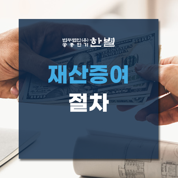  재산증여절차 변호사의 도움이 필요하다면