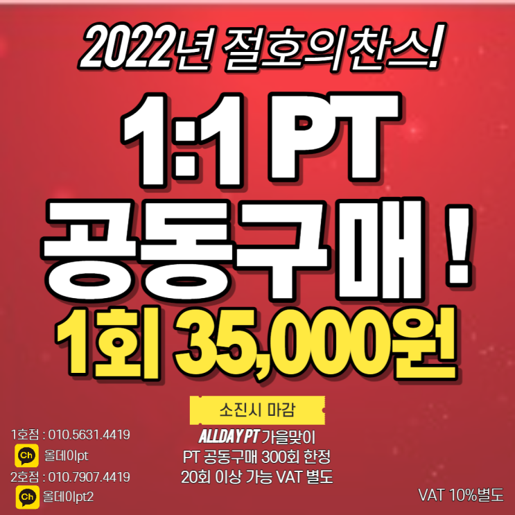  화곡 까치산 pt 올데이 피티/ PT 300회 한정 공구 이벤트! 소진시 종료