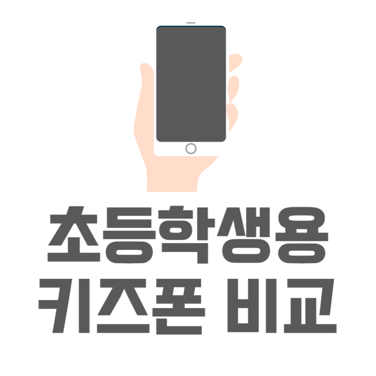 초등학생 핸드폰으로 사용하기 좋은 휴대폰 비교 초등학생 핸드폰으로 사용하기 좋은 휴대폰 비교