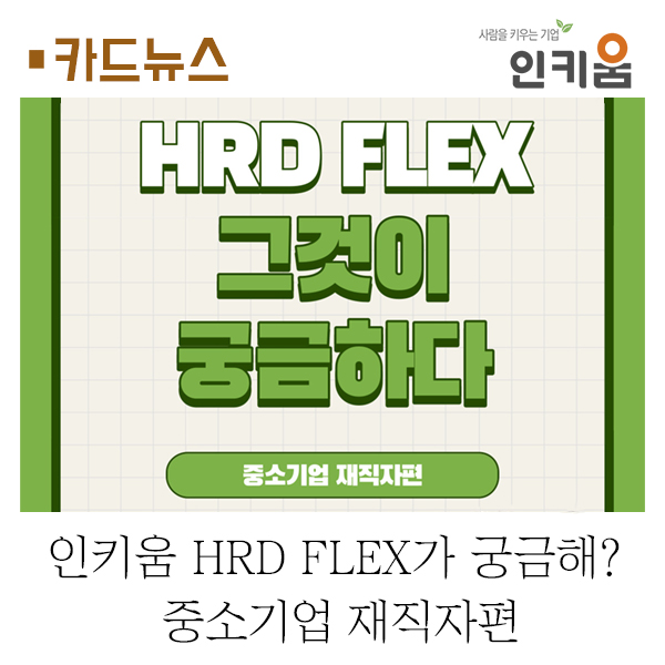  [카드뉴스] 인키움 HRD FLEX가 궁금해? ② ... 중소기업 재직자편