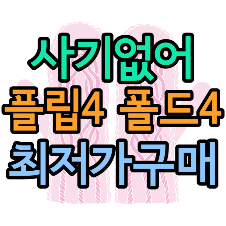 핸드폰 사기없이 가장 저렴하게 폴드4 구매 vhfem 핸드폰 사기없이 가장 저렴하게 폴드4 구매 vhfem
