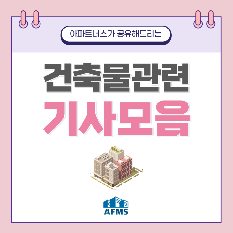  지난 몇 달간의 건축물 관련 기사 모음 공유