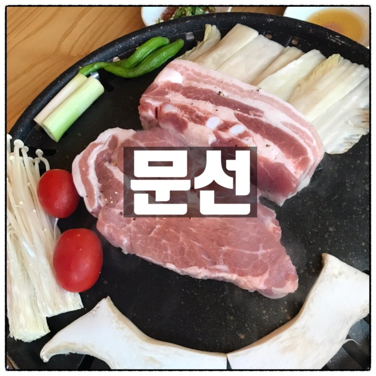 문선 예약없이는 맛볼수 없는 대흥동고깃집 맛 리뷰