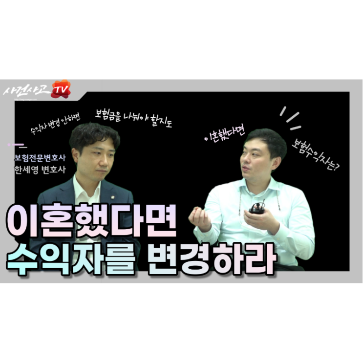  이혼한경우 미리 보험수익자를 변경하세요 보험전문변호사 한세영변호사 네이버TV(NOW)