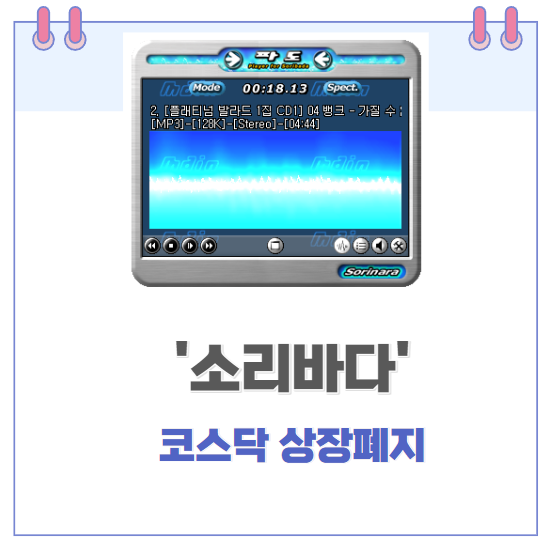  소리바다 상장폐지.. 코스닥에서 굿바이.. 2000년대 우리들의 친구 소리바다