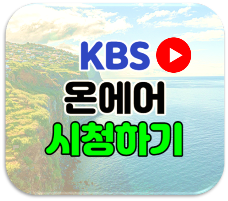KBS 온에어 무료 시청 방법 케이비에스 실시간 예능 드라마 보러가기 재방송 다시보기