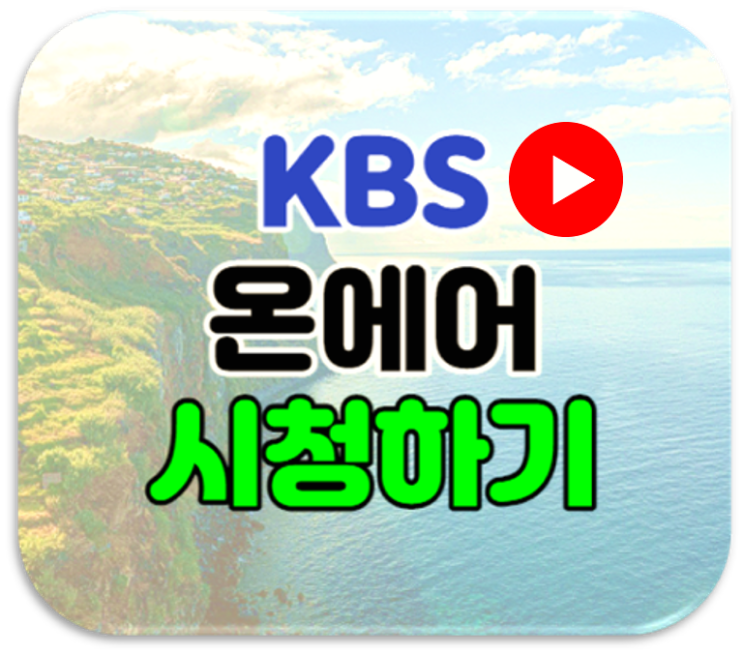 KBS 온에어 무료 시청 방법 케이비에스 실시간 예능 드라마 보러가기 재방송 다시보기 KBS 온에어 무료 시청 방법 케이비에스 실시간 예능 드라마 보러가기 재방송 다시보기