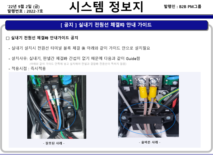  [시스템 정보지] 실내기 전원선 체결時 안내 가이드