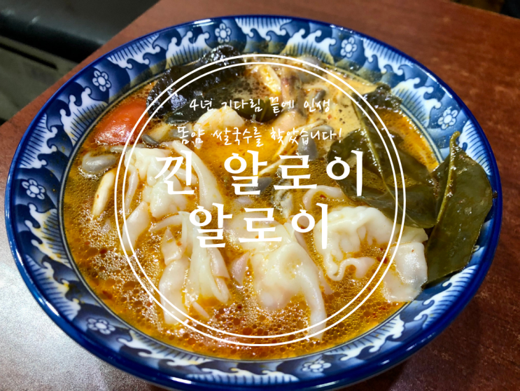  [봉천] 4년 기다림 끝에 인생 똠얌 쌀국수를 찾았습니다! 낀 알로이 알로이 - 2022.09.07(수)