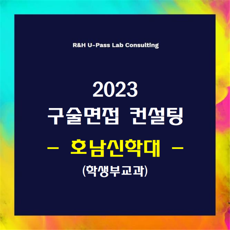  [호남신학대/학생부교과] 2023학년도 면접컨설팅 신청 방법