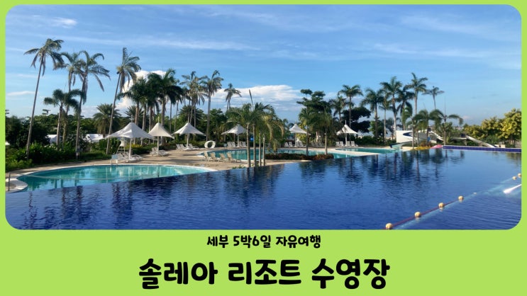  필리핀 세부 막탄 솔레아 리조트 수영장에서 호캉스 하기