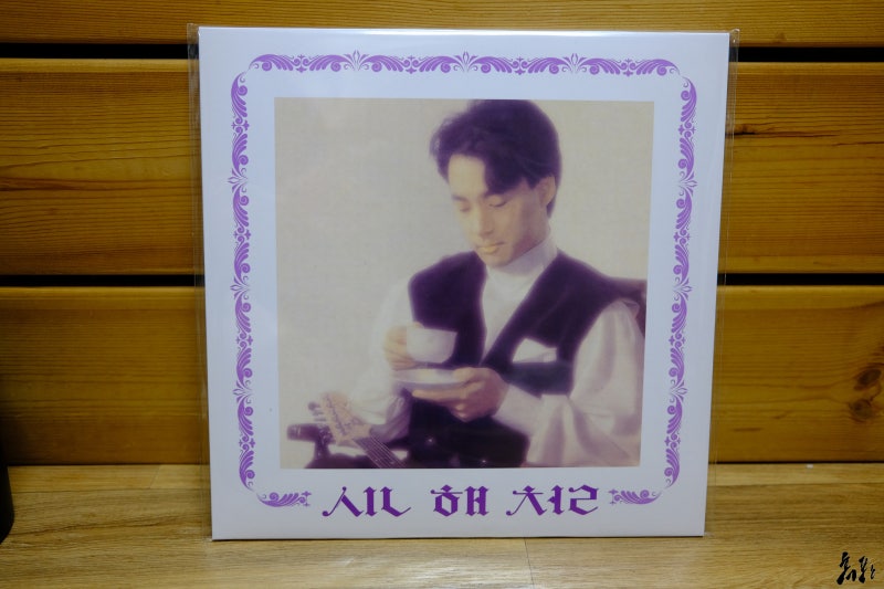신해철 1집 LP 개봉기