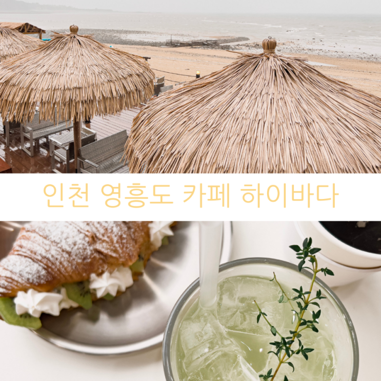 인천 영흥도 가볼만한곳 노을 예쁜 카페 하이바다