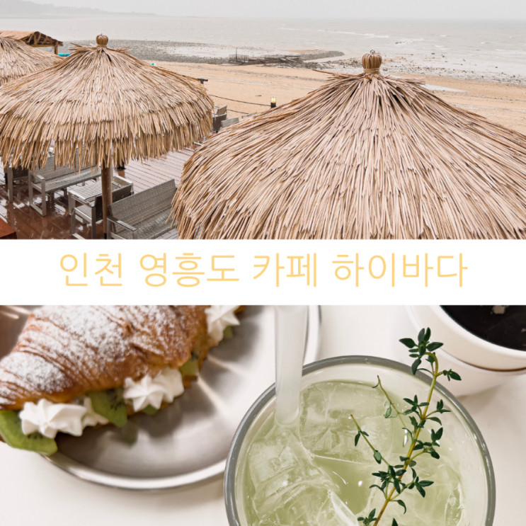  인천 영흥도 가볼만한곳 노을 예쁜 카페 하이바다