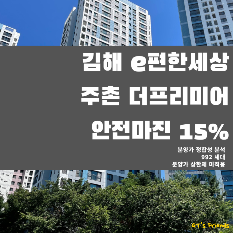 김해 e편한세상 주촌 더프리미어, 주변 시세비교를 통한 분양가격 뜯어보기