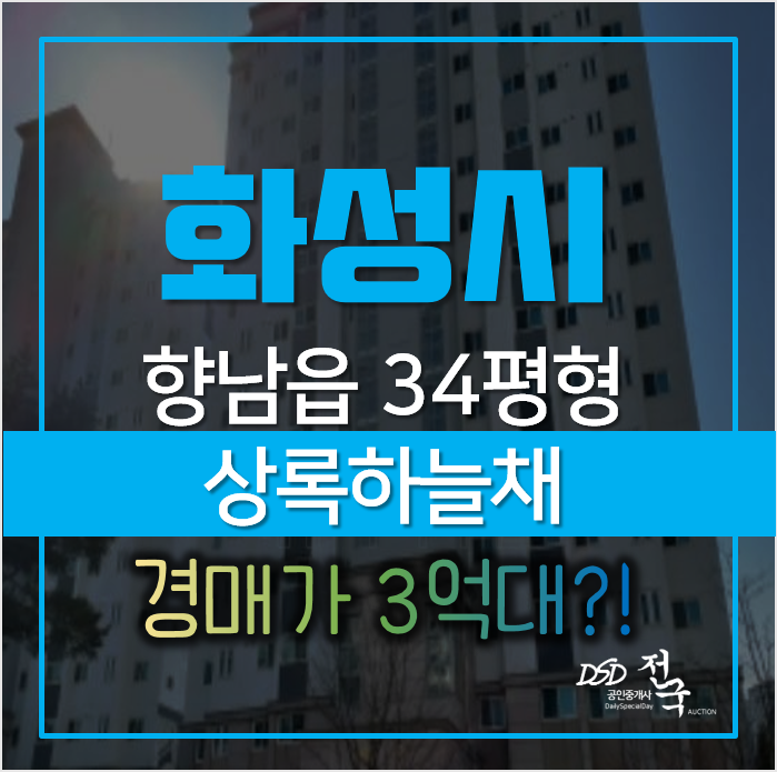 화성아파트경매, 향남읍 행정리 화성향남시범복사꽃마을 상록하늘채 34평형 3억대 화성아파트경매, 향남읍 행정리 화성향남시범복사꽃마을 상록하늘채 34평형 3억대
