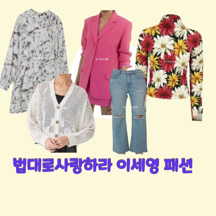  김유리 이세영  법대로사랑하라2회 니트 원피스 자켓 꽃무늬 플라워 프린트 티셔츠 가디건 청바지 팬츠 옷 패션