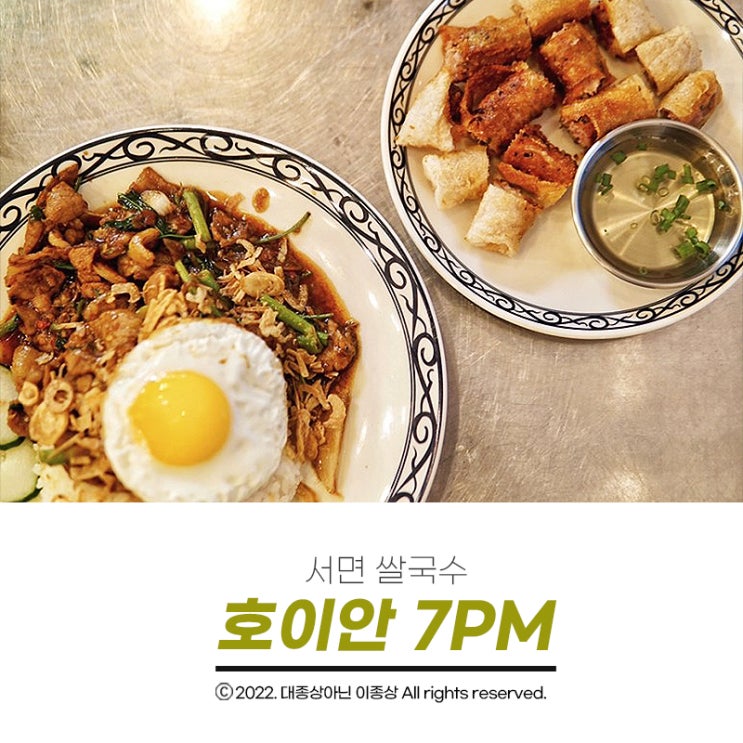  [서면 쌀국수] 서면에서 정통 베트남음식이 먹고 싶다면 "호이안 7pm(HOIAN 7PM)" 강추!