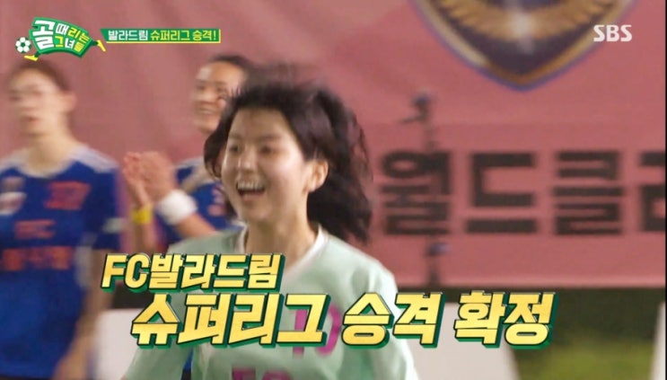 <b>골때녀</b>~불나방 vs 발라드림/FC발라드림 슈퍼리그 승격 확정... 