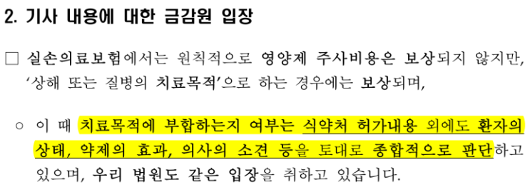 실손되는 영양제 수액 처방요? 주사제 허가사항에 맞춰 처방해 주시면 안 될까요?