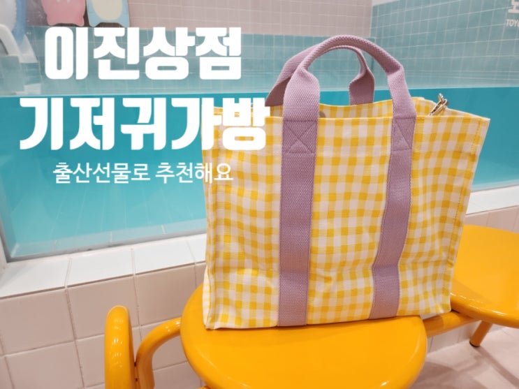  이진상점의 산뜻한 캔버스 기저귀 가방 출산선물로 추천해요!