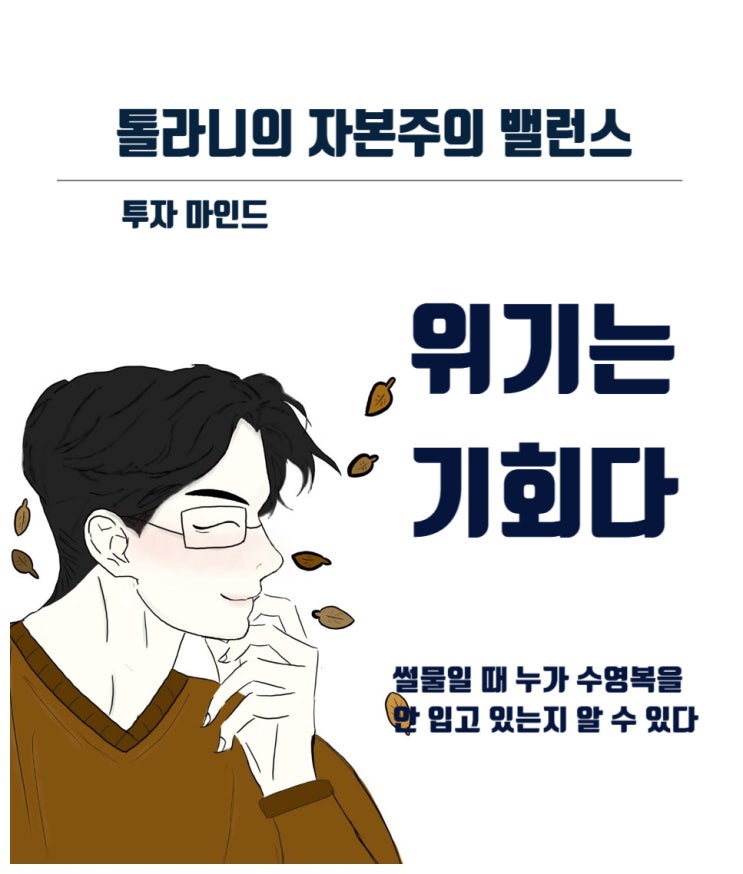 위기는 기회다! 투자자들의 심리를 이용하라. 위기는 기회다! 투자자들의 심리를 이용하라.
