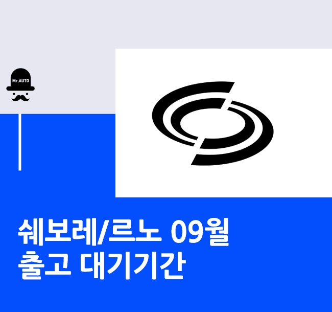  쉐보레, 르노 출고대기기간 9월 납기일정