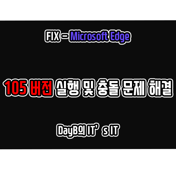 마이크로소프트 엣지 105버전 실행 및 충돌 오류 문제 해결하기 마이크로소프트 엣지 105버전 실행 및 충돌 오류 문제 해결하기