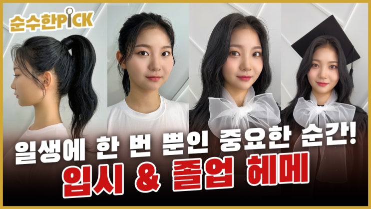 순수 청담본점 졸업 & 입시 헤어 메이크업 이벤트 / 청담동미용실 헤메이벤트 순수 청담본점 졸업 & 입시 헤어 메이크업 이벤트 / 청담동미용실 헤메이벤트