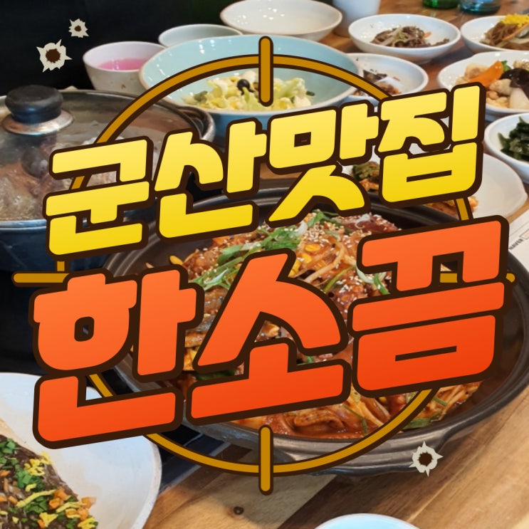  구디맘 블로그 - 군산맛집 군산해물찜맛집 [한소끔] 추천