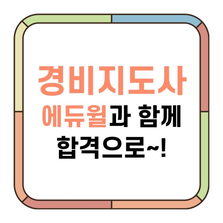  경비지도사 시험일정 1차 2차 에듀윌 인강 과목 함께라면 자격증 합격 가능합니다