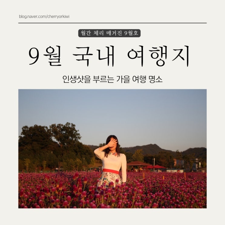  9월 국내 여행지 추천, 서울 근교 갈만한 곳 BEST