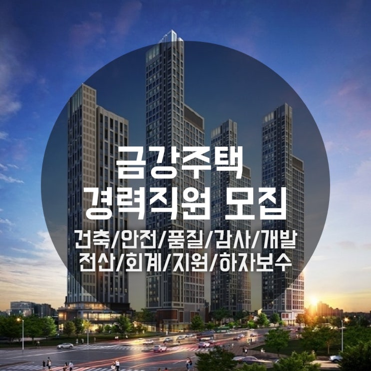  금강주택 경력직 채용, 건축/안전/품질/감사/개발/전산/회계/지원/하자보수 (연봉정보)