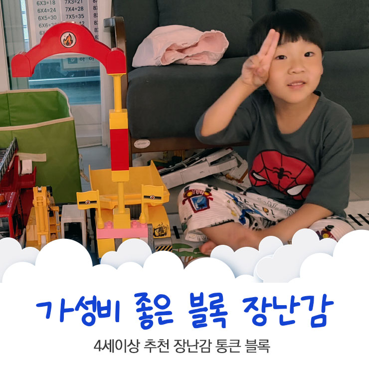  가성비 좋은 0~6세 블럭 통큰블럭