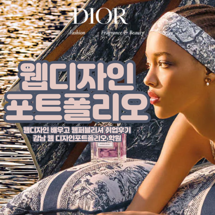  웹디자인포트폴리오학원 웹디자인배우고 웹퍼블리셔 취업 후기!