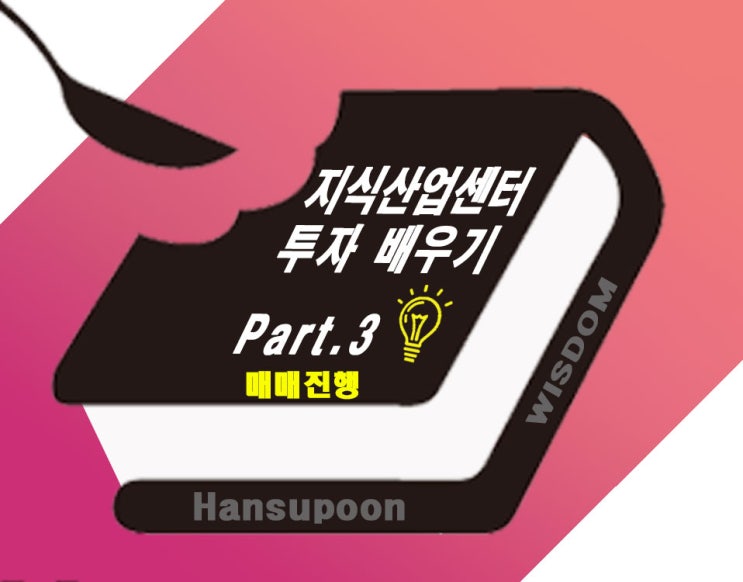  지식산업센터 투자 배우기(Part.3)