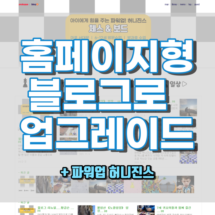  [후기] 홈페이지형 블로그 리뉴얼 완료 후기 (파워업 허니진스님)