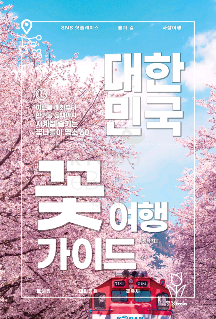  [책리뷰47] 여행 대한민국 꽃 여행 가이드_ 사계절 즐기는 꽃나들이 명소 60 / 황정희 지음