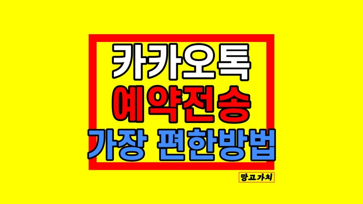 카카오톡 예약전송 카톡 죠르디 사용법