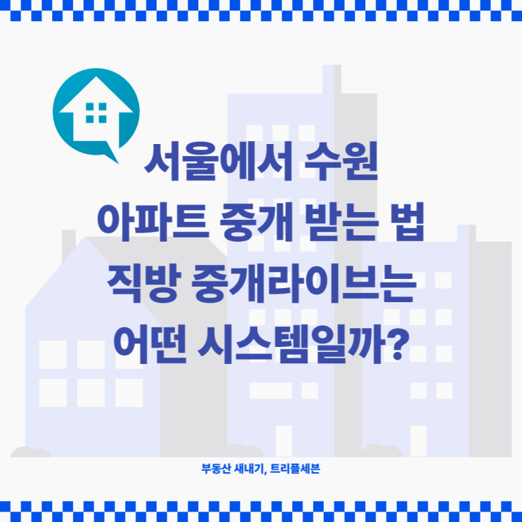 [후기] 서울에서 수원 아파트를 중개 받는 법, 직방 중개라이브!