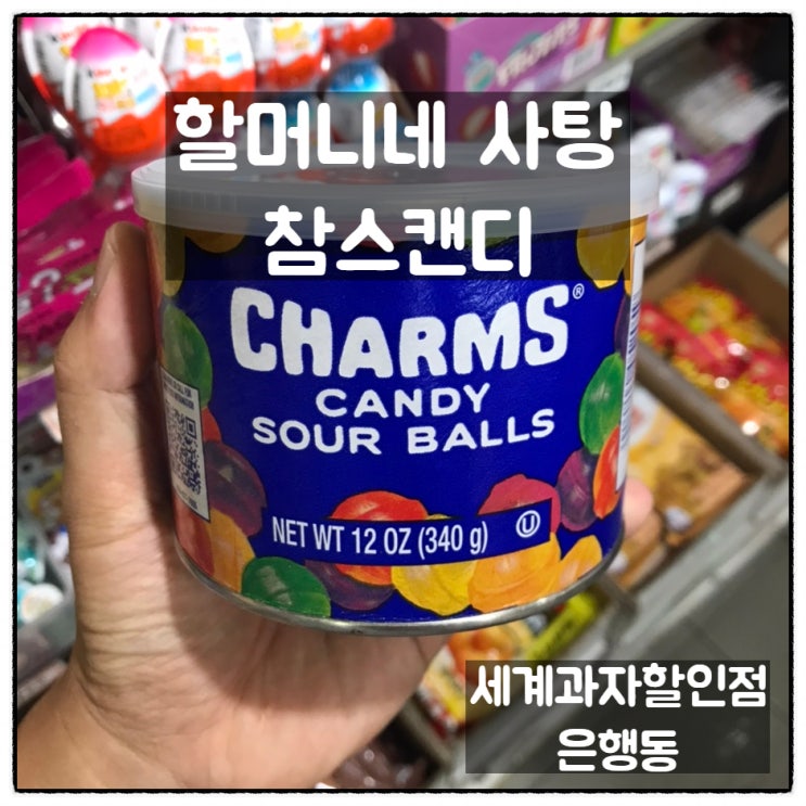  참스캔디 은행동 세계과자할인점 에서 찾은 할머니네집 사탕