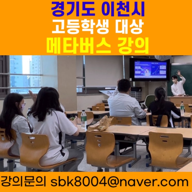 경기도 이천시 1학년 고등학생 대상 메타버스강의 - 메타버스강사 소병구