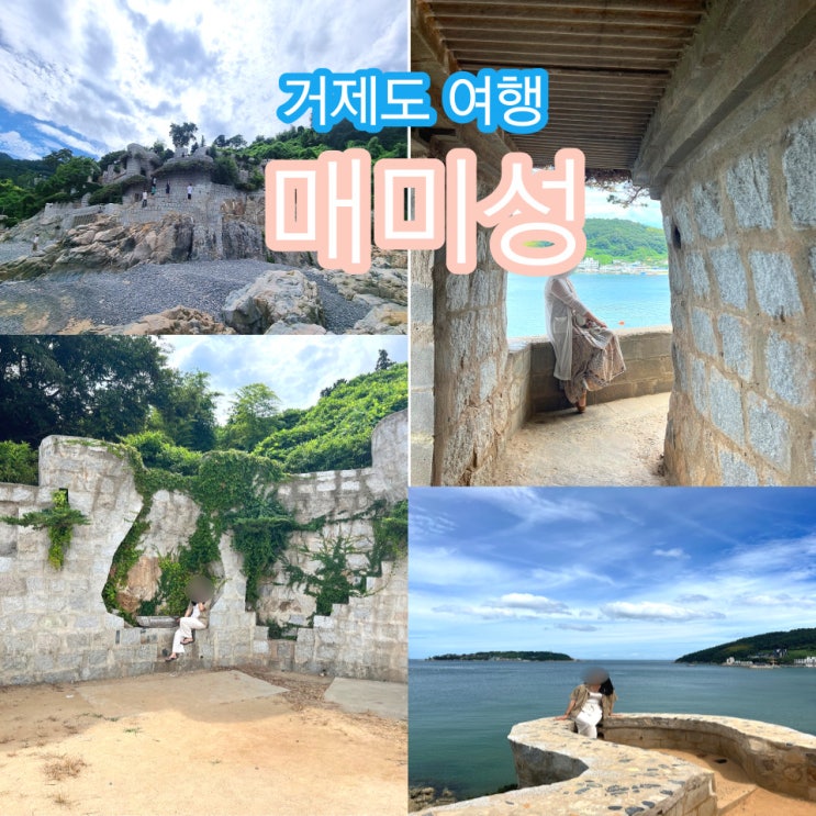  거제 매미성 인생 샷 제대로 남기고 외국 감성은 덤이죠
