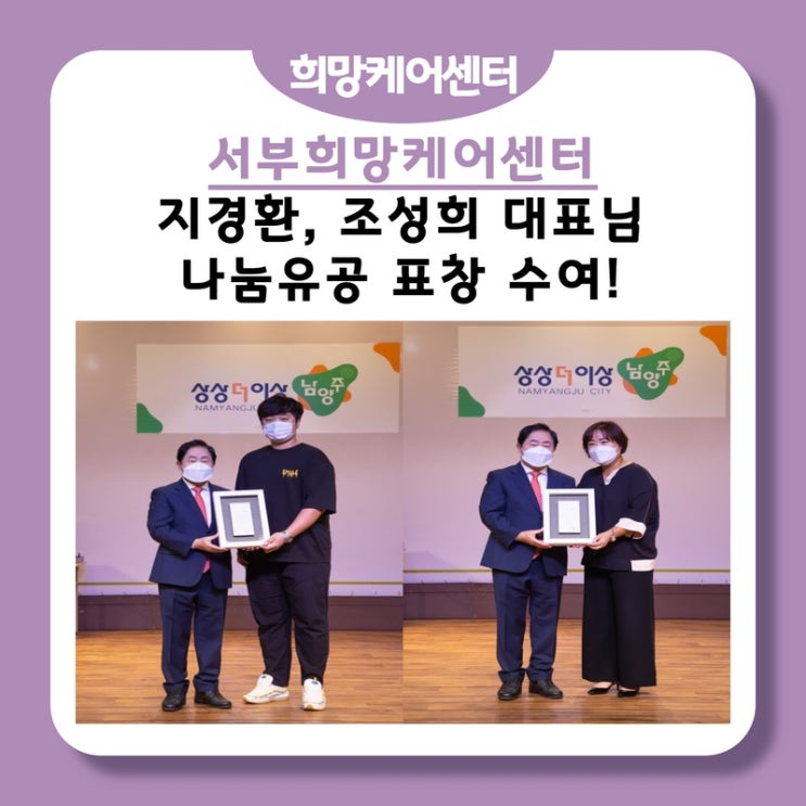  서부희망케어센터, (주)강원유통 지경환 대표님! (주)코팬글로벌 조성희 대표님! 나눔유공 표창수여!